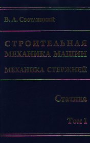 Строительная механика машин. Механика стержней. В 2 т. Т. 1. Статика / Светлицкий В. (Бином)