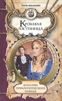 Кровавая гостиница: Роман