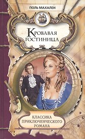 Кровавая гостиница: Роман