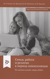 Семья, работа и религия в период самоизоляции. По данным онлайн-опроса 2020 г.