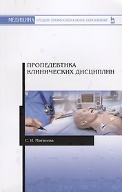 Пропедевтика клинических дисциплин. Учебно-методическое пособие