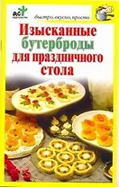 Изысканные бутерброды для праздничного стола