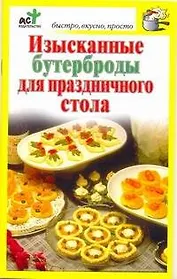 Изысканные бутерброды для праздничного стола