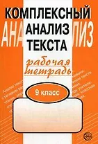 Комплексный анализ текста: Рабочая тетрадь:  9 класс