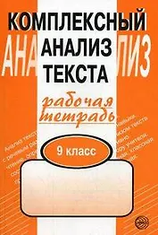 Комплексный анализ текста: Рабочая тетрадь:  9 класс