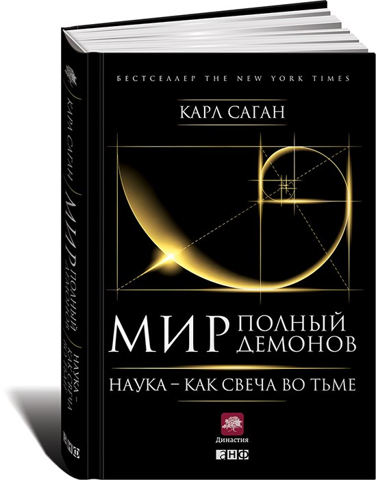 

Мир, полный демонов: Наука - как свеча во тьме
