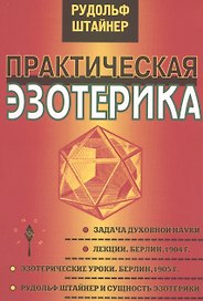 Практическая эзотерика / Изд. 2-е