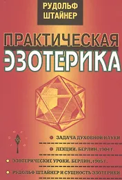 Практическая эзотерика / Изд. 2-е