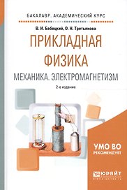 Прикладная физика. Механика. Электромагнетизм. Учебное пособие для вузов