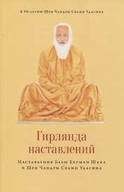 Гирлянда наставлений. Наставления Бабы Бхуман Шаха и Шри Чандры Свами Удасина