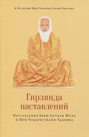 Гирлянда наставлений. Наставления Бабы Бхуман Шаха и Шри Чандры Свами Удасина