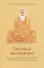 Гирлянда наставлений. Наставления Бабы Бхуман Шаха и Шри Чандры Свами Удасина - 0