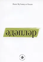 Эдэплэр (на татарском языке)