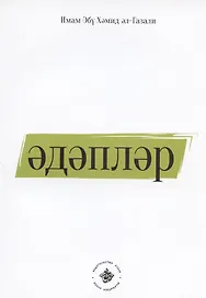 Эдэплэр (на татарском языке)