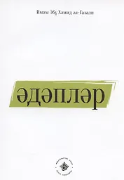 Эдэплэр (на татарском языке)