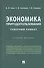 Экономика природопользования. Северный Кавказ - 0