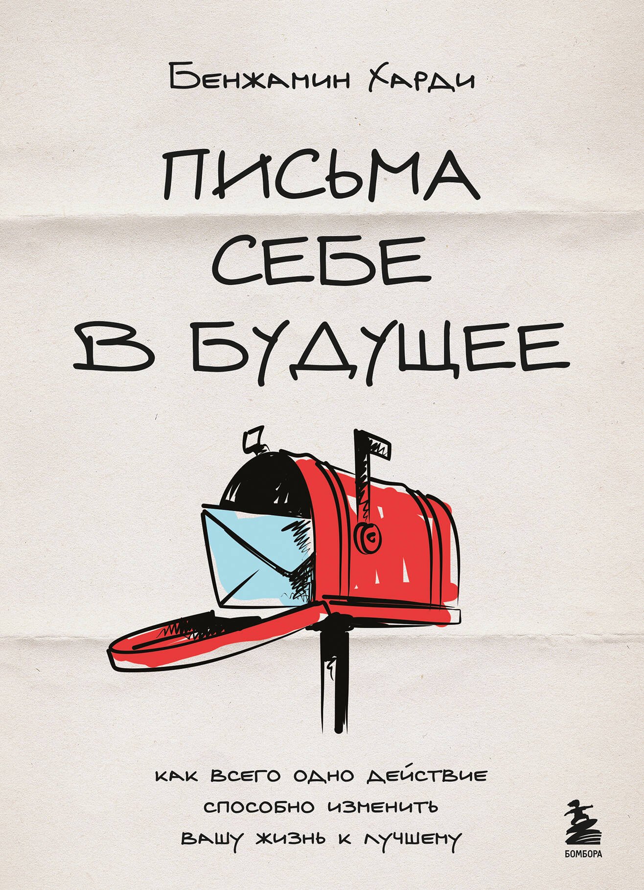 

Письма себе в будущее. Как всего одно действие способно изменить вашу жизнь к лучшему