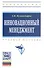 Инновационный менеджмент: Учеб. пособие. - 3-е изд. - 0