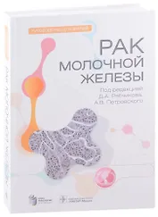Рак молочной железы: руководство для врачей