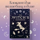 Блокнот «The witch's handbook», 192 страницы, Эксмо - 2