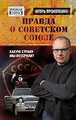 Правда о Советском Союзе. Какую страну мы потеряли? - 0