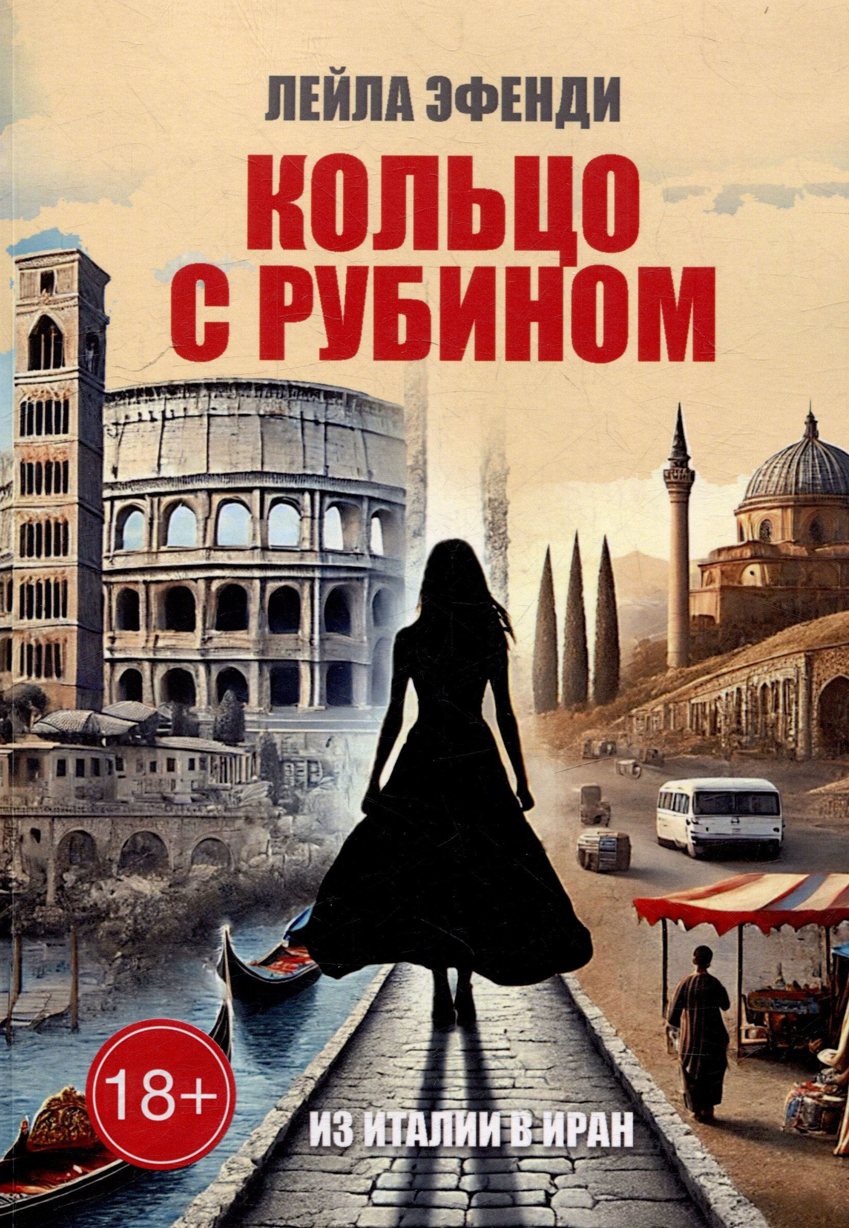 

Кольцо с рубином: Из Италии в Иран