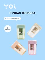Точилка Yoi, Inspiration series
