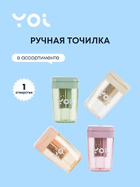 Точилка «Inspiration series», 1 отверстие, пластик, Yoi, в ассортименте