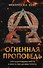 Огненная проповедь - 0