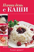 Вкусно(м).Начни день с каши - 0