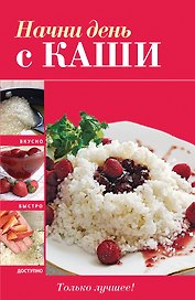 Вкусно(м).Начни день с каши