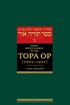 Тора Ор (Тора-свет). Т.2