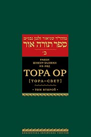 Тора Ор (Тора-свет). Т.2