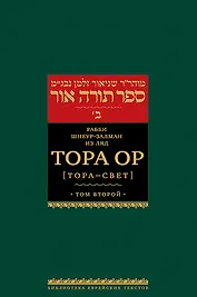 Тора Ор (Тора-свет). Т.2