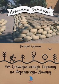 От Селигера сквозь Украину на Ферганскую Долину.