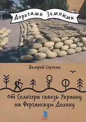 От Селигера сквозь Украину на Ферганскую Долину.