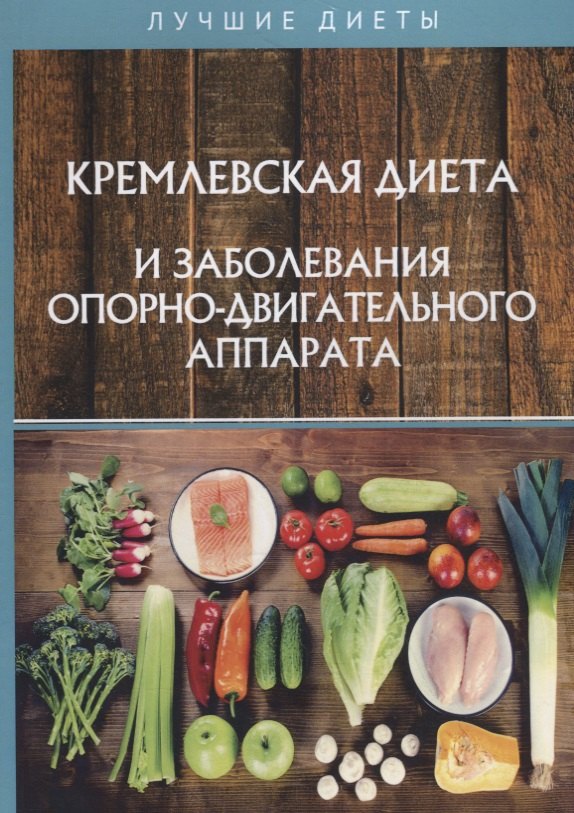 

Кремлевская диета и заболевания опорно-двигательного аппарата