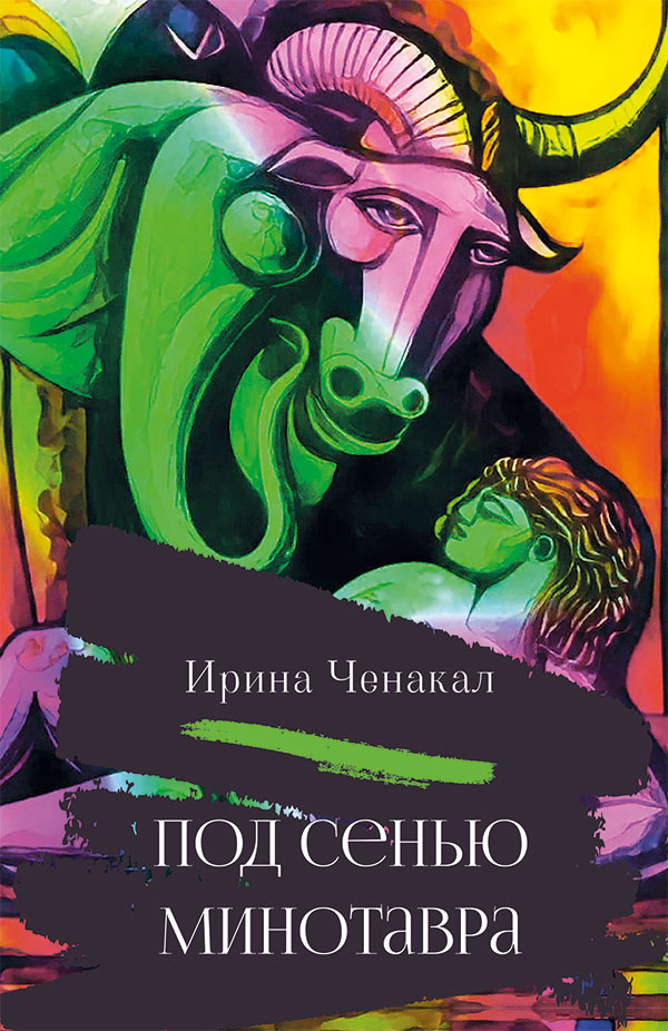 Обложка книги «Под сенью Минотавра»