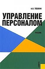 Управление персоналом. Учебник