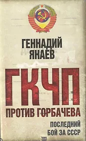 ГКЧП против Горбачева. Последний бой за СССР