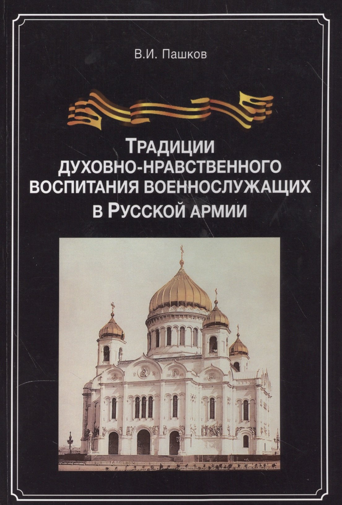 

Традиции духовно-нравственного воспитания воен.-служ. в рус. арм. (м) Пашков