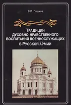Традиции духовно-нравственного воспитания воен.-служ. в рус. арм. (м) Пашков