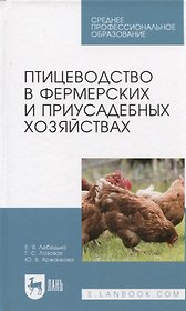 Птицеводство в фермерских и приусадебных хозяйствах. Учебное пособие