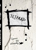 Тетрадь в клетку Эксмо «Уничтожь меня» 24 листа - 0