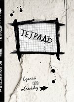 Тетрадь в клетку "Уничтожь меня", А5, 24 листа