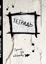 Тетрадь в клетку "Уничтожь меня", А5, 24 листа