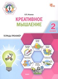 Креативное мышление. 2 клас. Тетрадь -тренажер