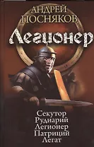 Легионер: Секутор. Рудиарий. Легионер. Патриций. Легат
