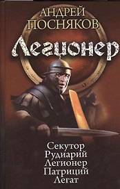 Легионер: Секутор. Рудиарий. Легионер. Патриций. Легат