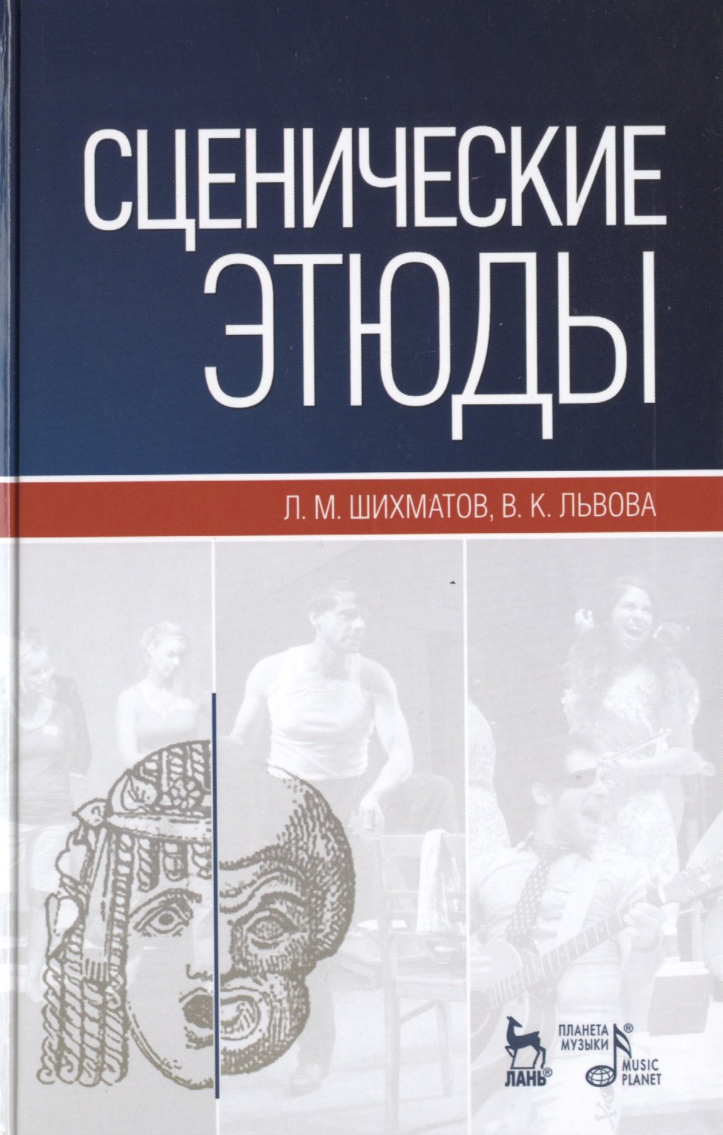 

Сценические этюды: Учебное пособие. (Под ред. М.П. Семакова) / 6-е изд., стер.